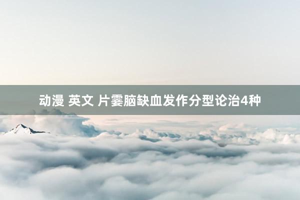 动漫 英文 片霎脑缺血发作分型论治4种